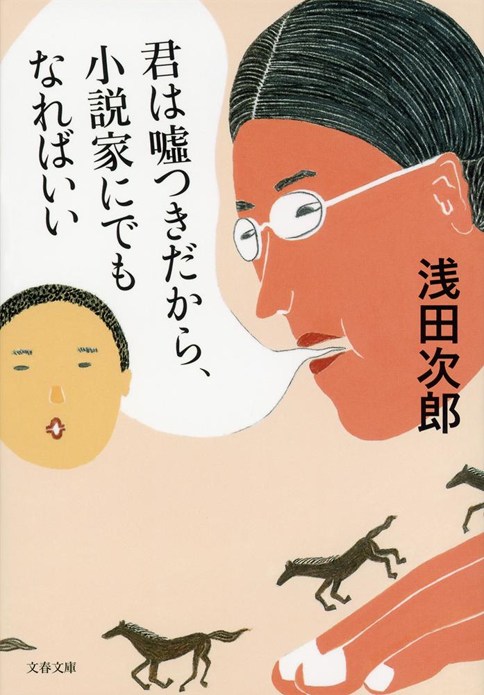 楽天ブックス 君は嘘つきだから 小説家にでもなればいい 浅田 次郎 本