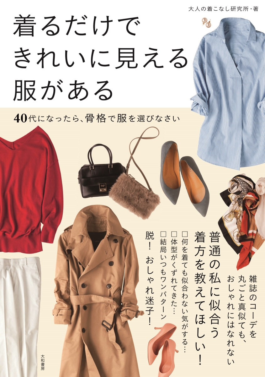 暖かいのにおしゃれになれる 毎朝、服に迷わない 秋 冬 他4冊セット