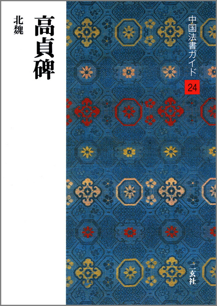 尚亭先生臨髙貞碑と中国墨 9784544021240.jpg