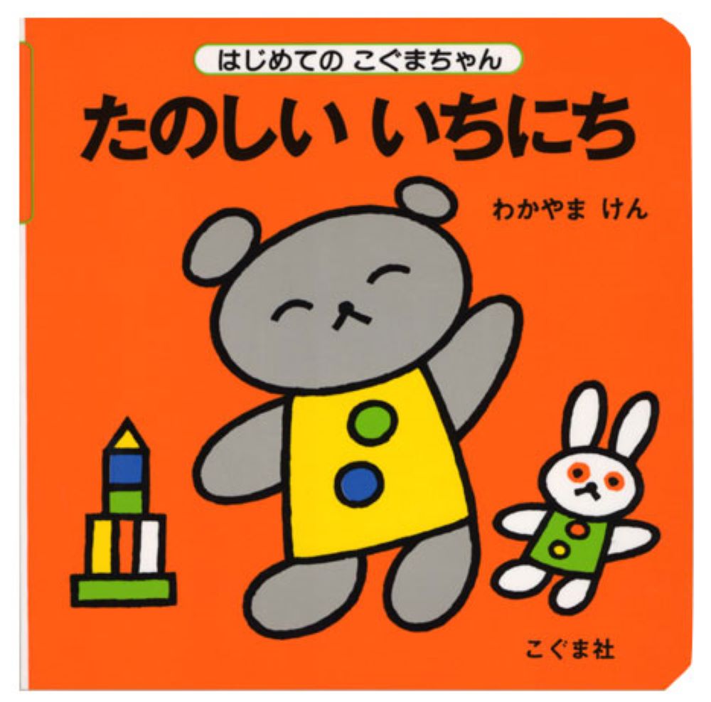 たのしいいちにち（はじめてのこぐまちゃん）[わかやまけん]