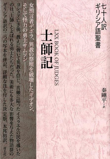 楽天ブックス 七十人訳ギリシア語聖書 士師記 秦剛平 本