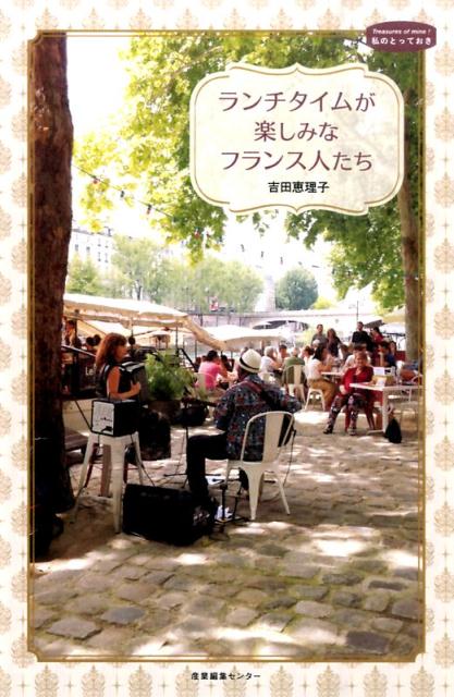 ランチタイムが楽しみなフランス人たち（私のとっておき）[吉田恵理子]