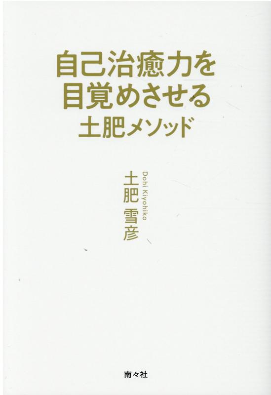 楽天ブックス: 自己治癒力を目覚めさせる土肥メソッド - 土肥雪彦 - 9784864891240 : 本