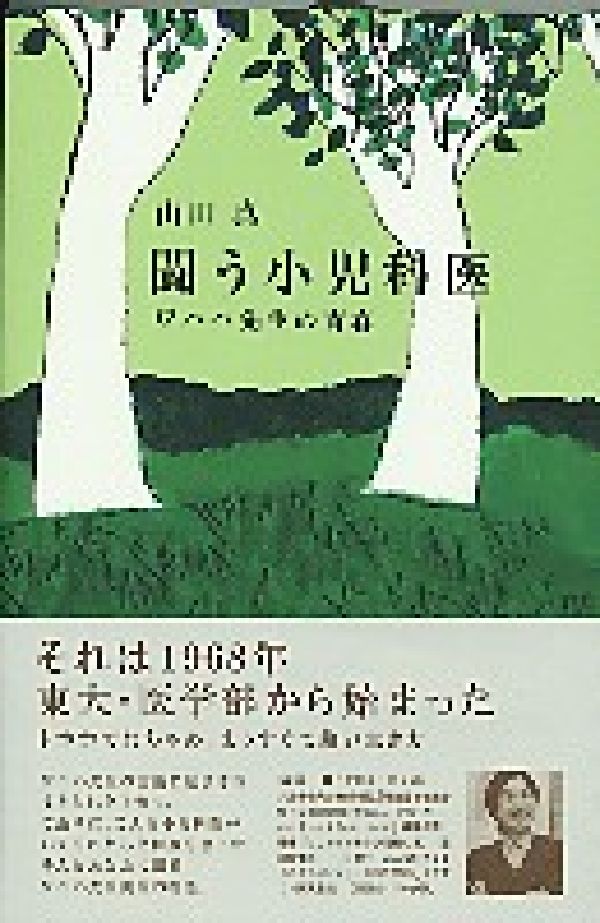 闘う小児科医ワハハ先生の青春[山田真]
