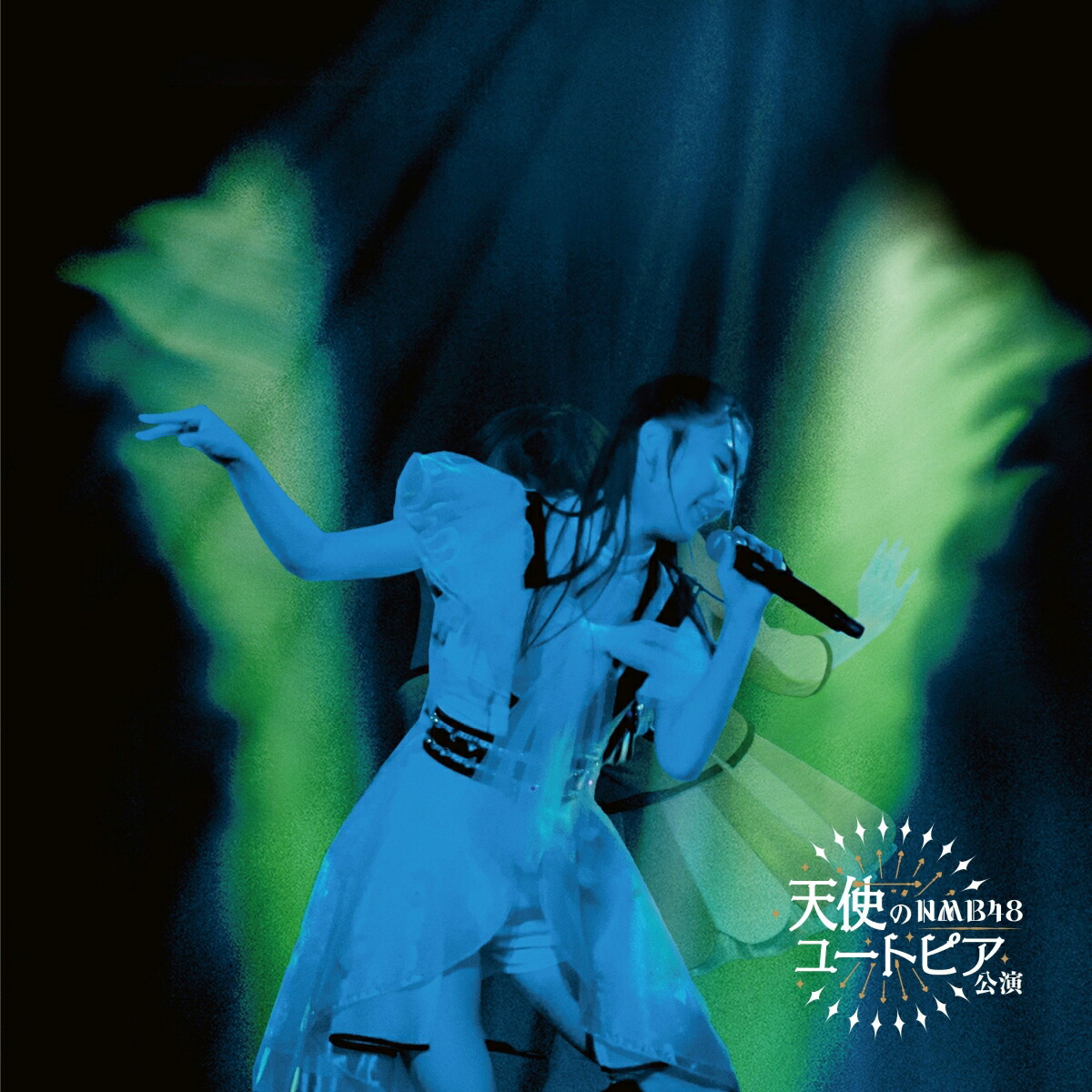 楽天ブックス: 【楽天ブックス限定先着特典】劇場公演CD『天使の 