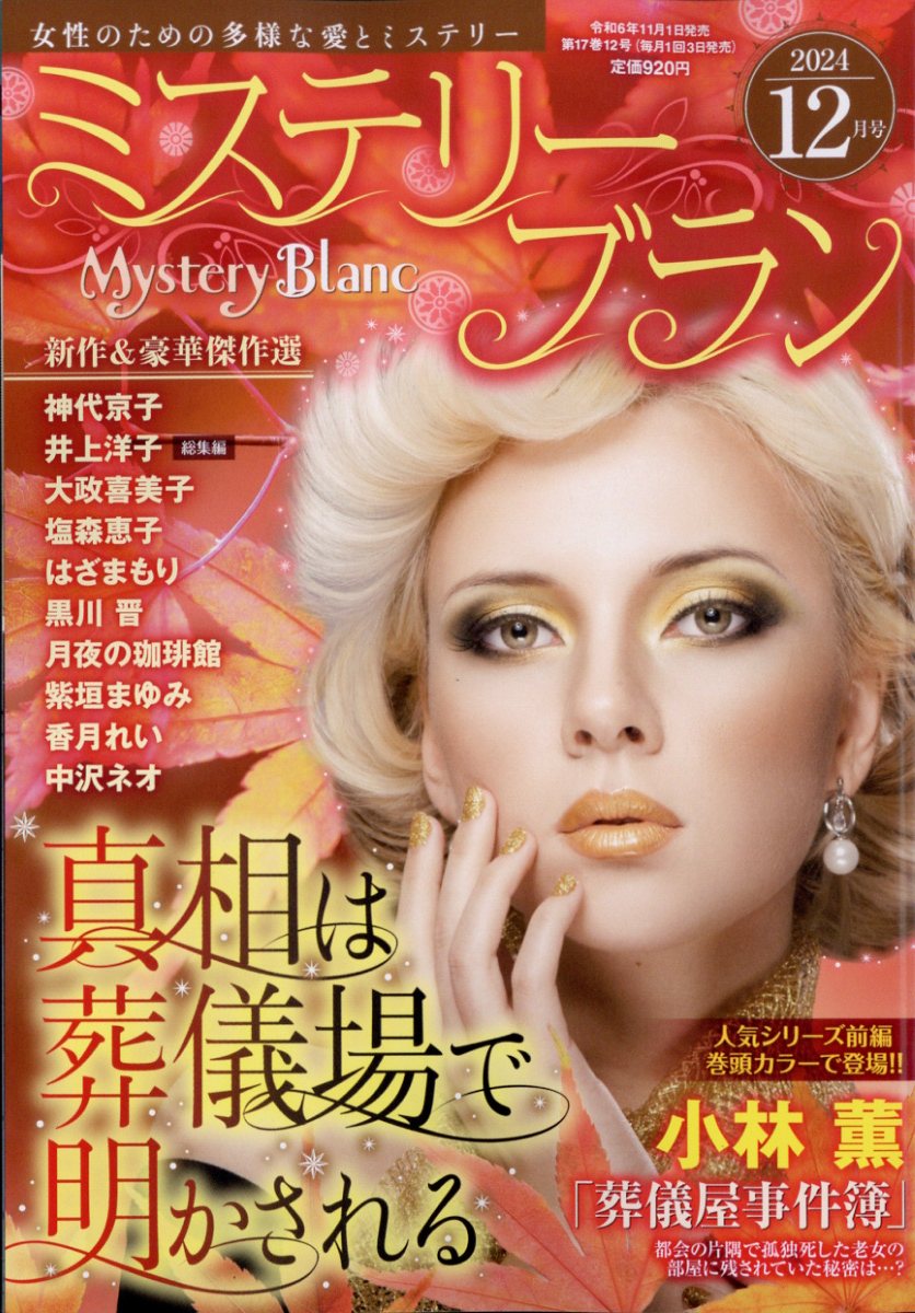 楽天ブックス: Mystery Blanc (ミステリーブラン) 2024年 12月号 [雑誌] - 青泉社 - 4910184491241 : 雑誌