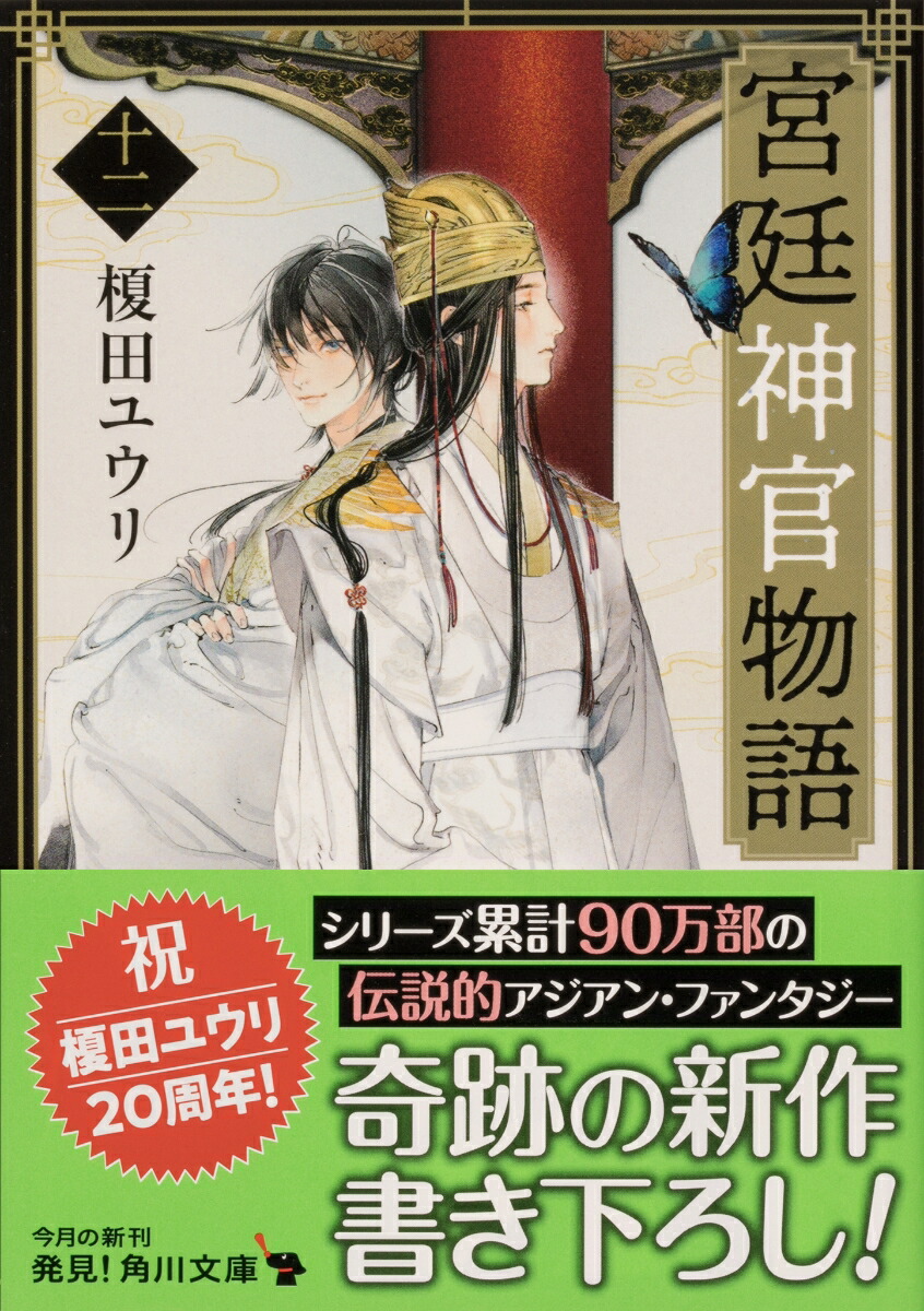 楽天ブックス 宮廷神官物語 十二 12 榎田 ユウリ 本