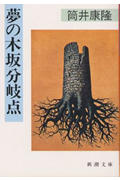 夢の木坂分岐点画像
