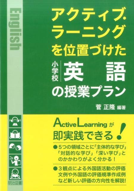 楽天ブックス アクティブ ラーニングを位置づけた小学校英語の授業プラン 菅正隆 9784182121241 本