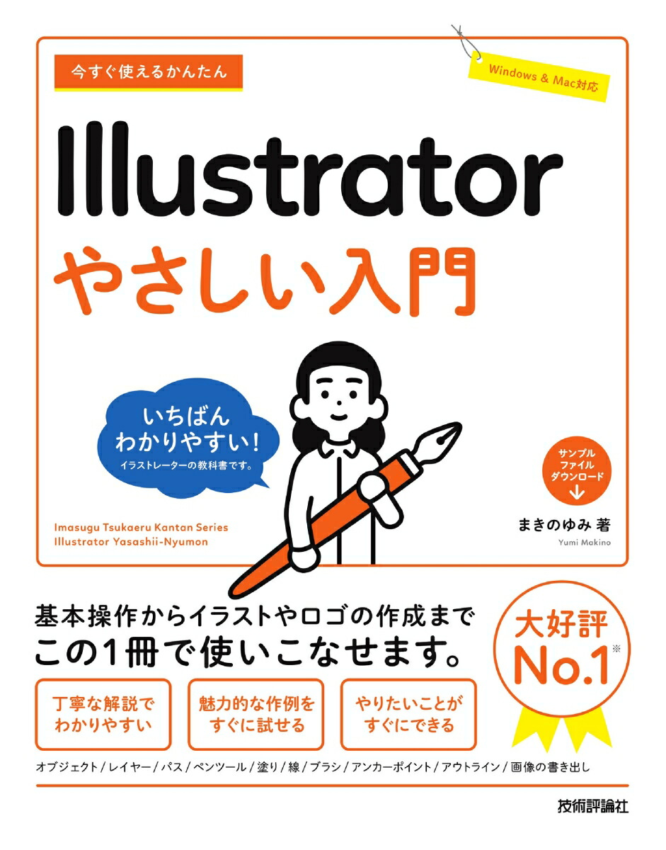 楽天ブックス: 今すぐ使えるかんたん Illustrator やさしい入門 - まき