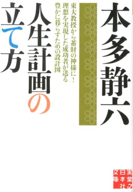 楽天ブックス 人生計画の立て方 本多静六 本