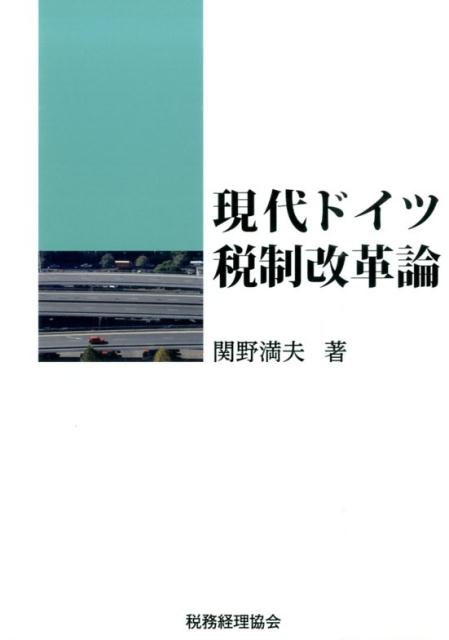 楽天ブックス: 現代ドイツ税制改革論 - 関野満夫