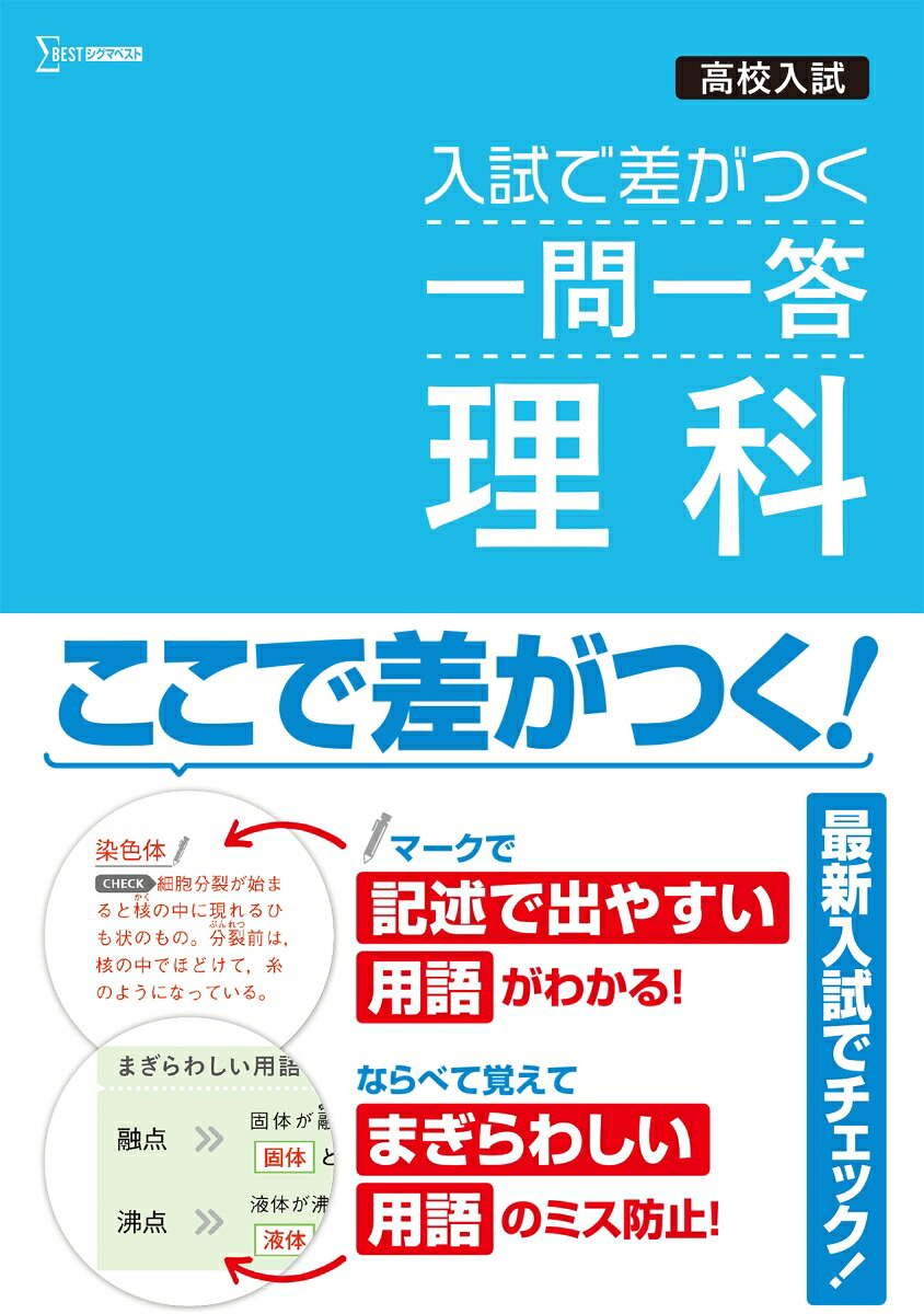 高校入試入試で差がつく一問一答理科（高校入試一問一答）[文英堂編集部]