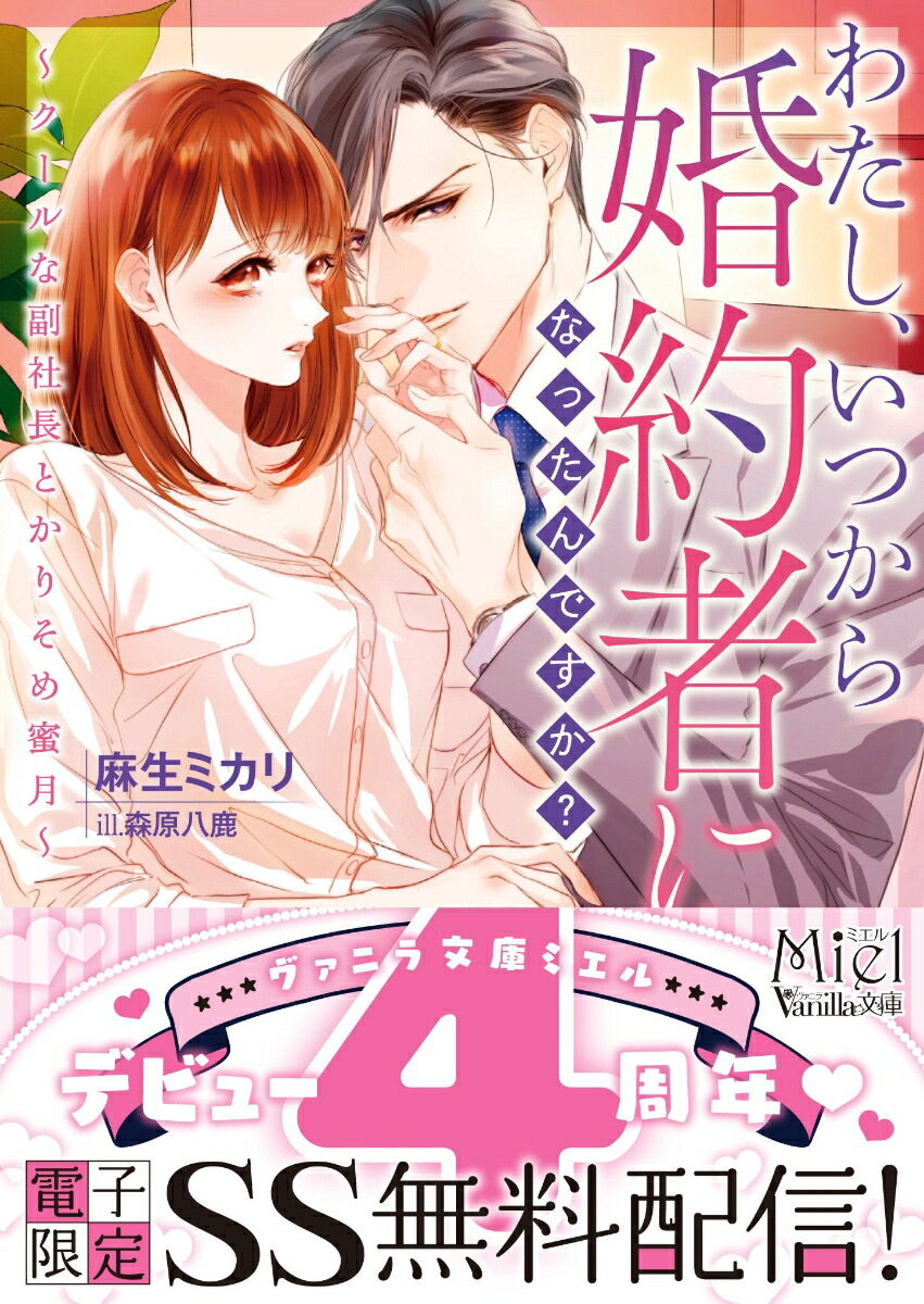 楽天ブックス わたし いつから婚約者になったんですか クールな副社長とかりそめ蜜月 麻生ミカリ 本