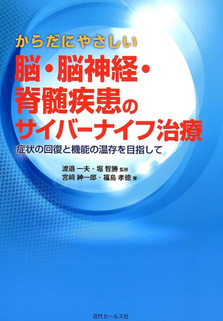 楽天ブックス: からだにやさしい脳・脳神経・脊髄疾患のサイバーナイフ