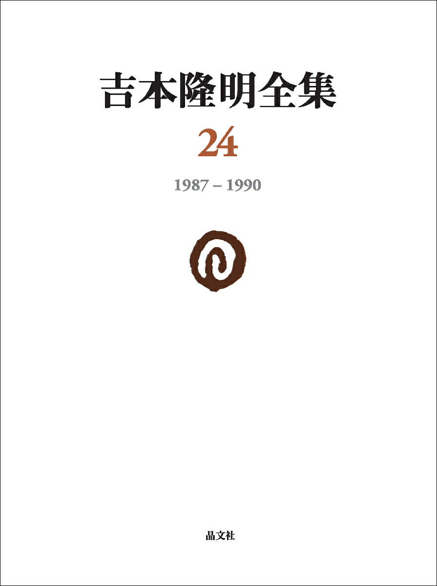 吉本隆明全集241987-1990[吉本隆明]