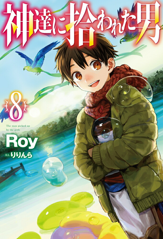 神達に拾われた男8（HJNOVELS）[Roy]