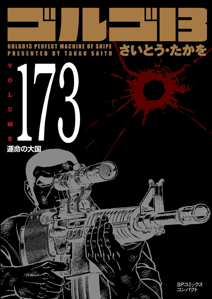 ゴルゴ13（173巻）画像