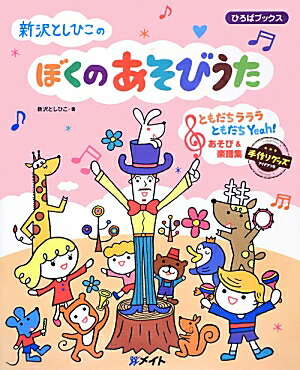 楽天ブックス 新沢としひこのぼくのあそびうた ともだちラララともだちyeah あそび 楽譜集 新沢としひこ 9784860511241 本