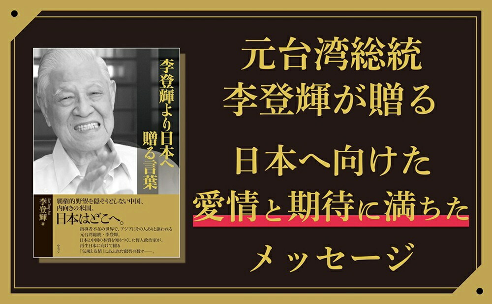 李登輝より日本へ贈る言葉[李登輝]