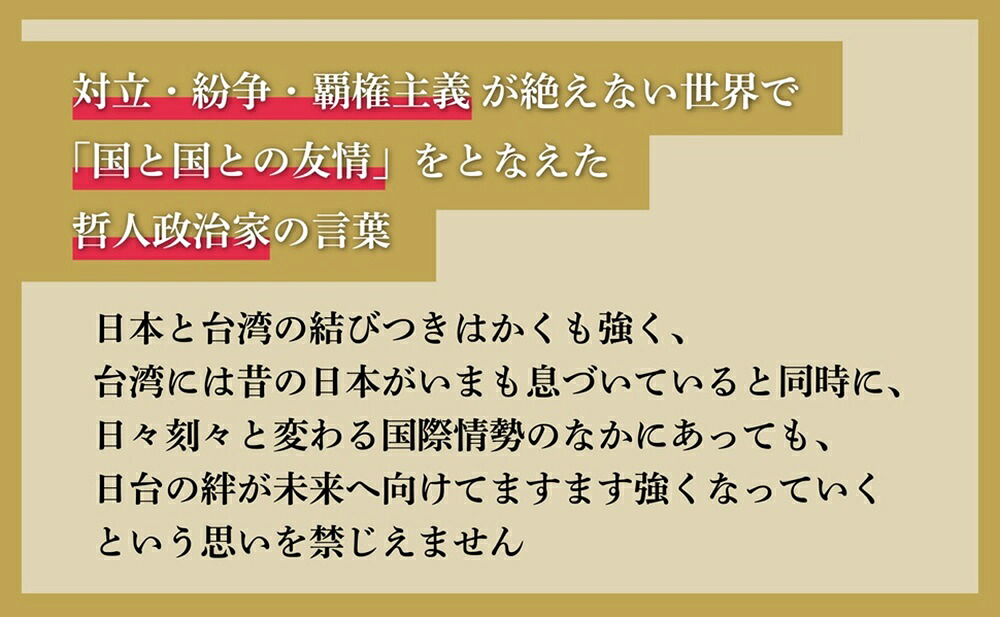 李登輝より日本へ贈る言葉[李登輝]