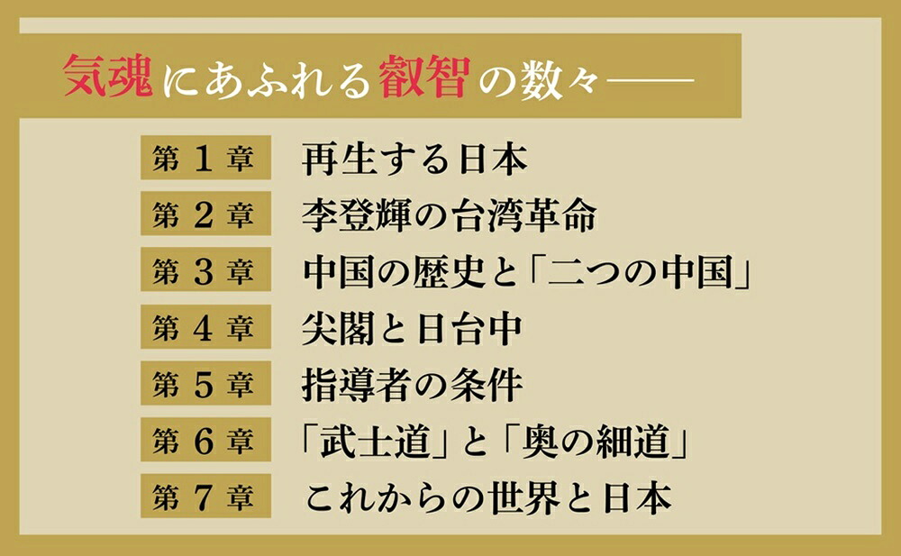 李登輝より日本へ贈る言葉[李登輝]