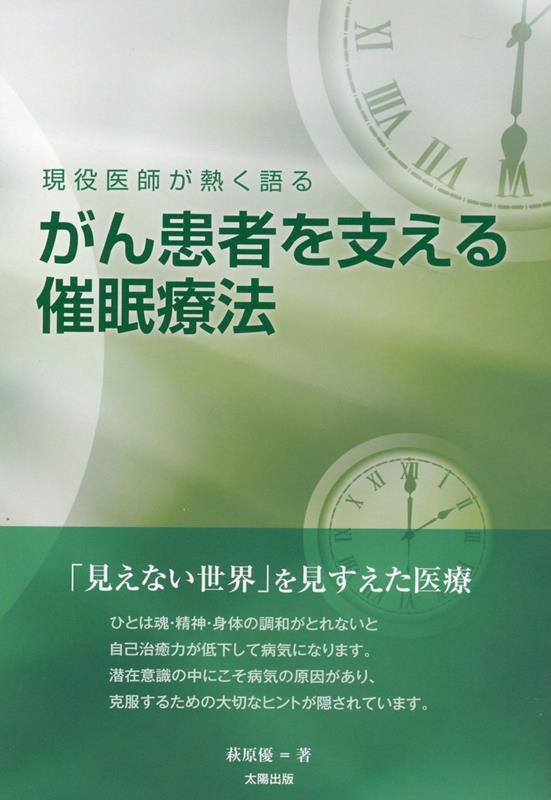 楽天ブックス: がん患者を支える催眠療法 - 現役医師が熱く語る - 萩原