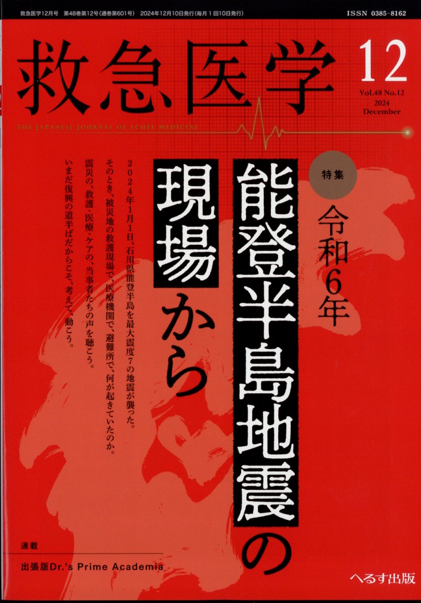 救急医学 2013年 08月号 [雑誌] [雑誌] 楽天ブックス: 救急医学 2024年 12月号 [雑誌] - へるす出版