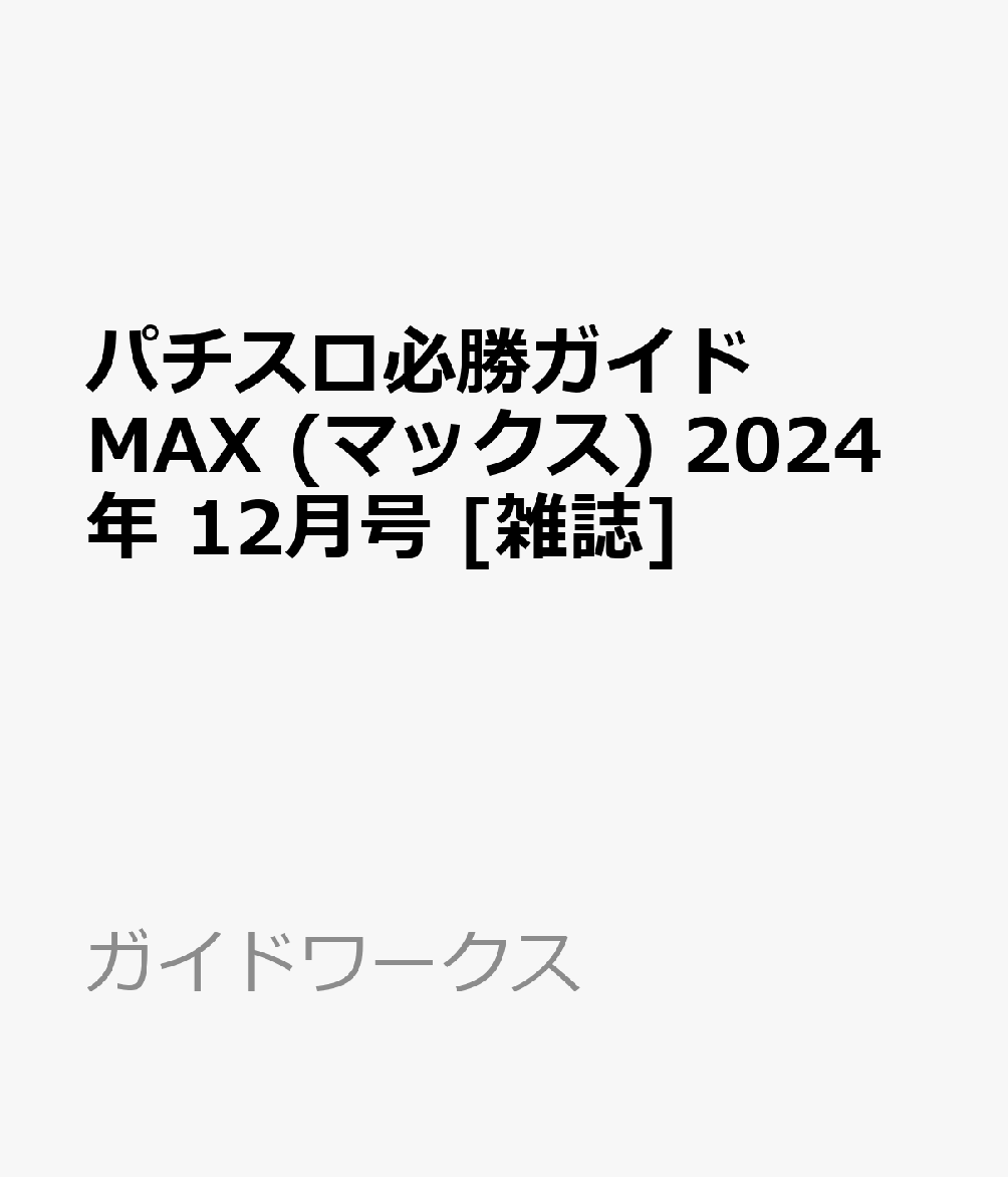 楽天ブックス: パチスロ必勝ガイド MAX (マックス) 2024年 12月号 [雑誌] - ガイドワークス - 4910074731242 : 雑誌