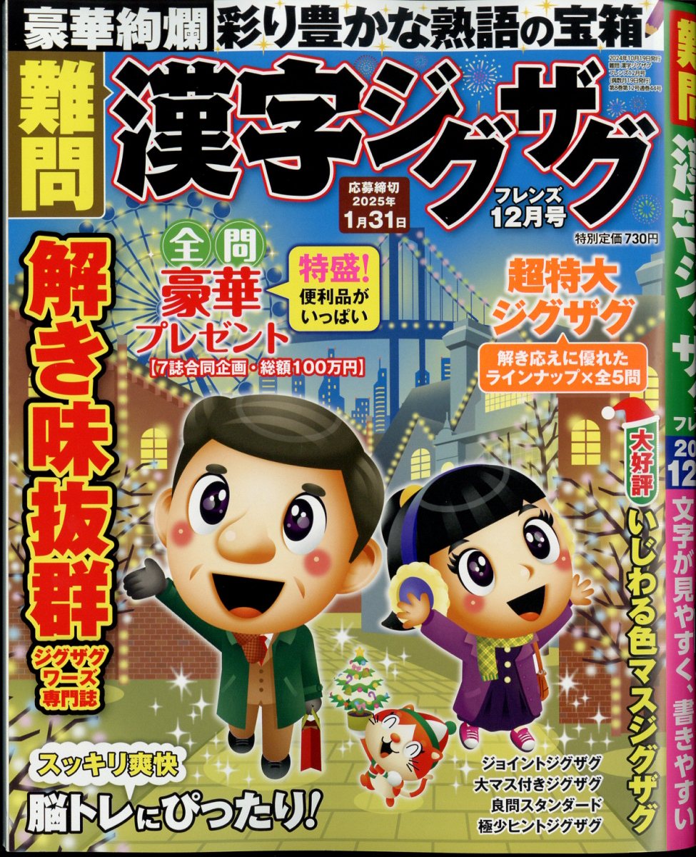 難問漢字ジグザグフレンズ2024年12月号[雑誌]