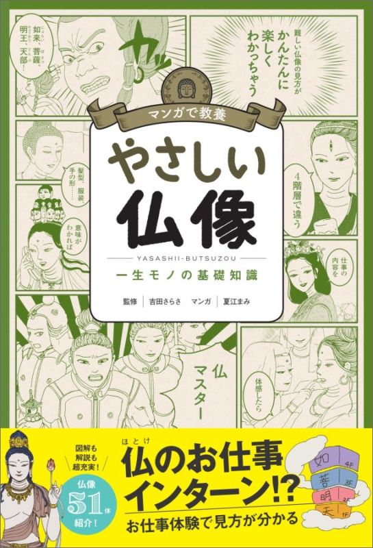 楽天ブックス やさしい仏像 マンガで教養 吉田さらさ 本