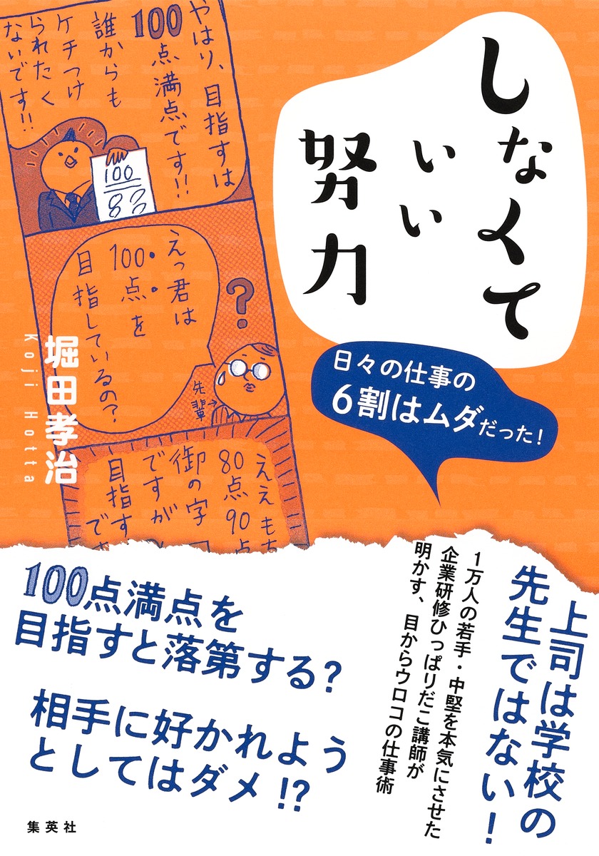 楽天ブックス しなくていい努力 日々の仕事の6割はムダだった 堀田 孝治 本