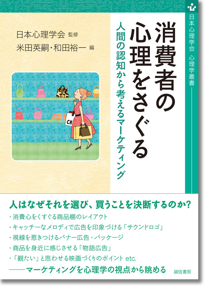 楽天ブックス 消費者の心理をさぐる 人間の認知から考えるマーケティング 日本心理学会 本