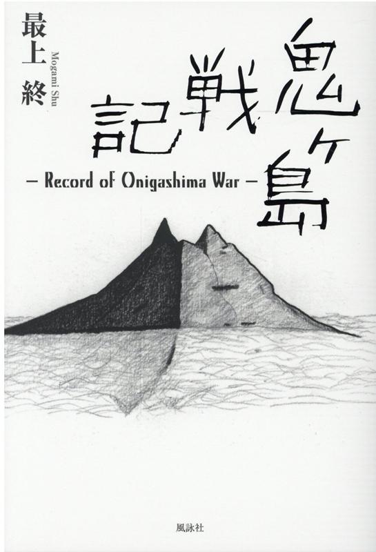 楽天ブックス 鬼ヶ島戦記 Record Of Onigashima War 最上 終 本