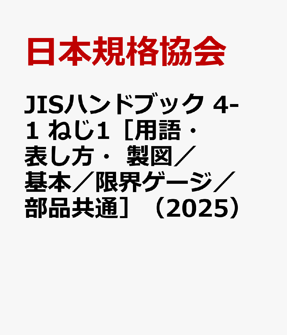 楽天ブックス: JISハンドブック 4-1 ねじ1［用語・表し方・製図