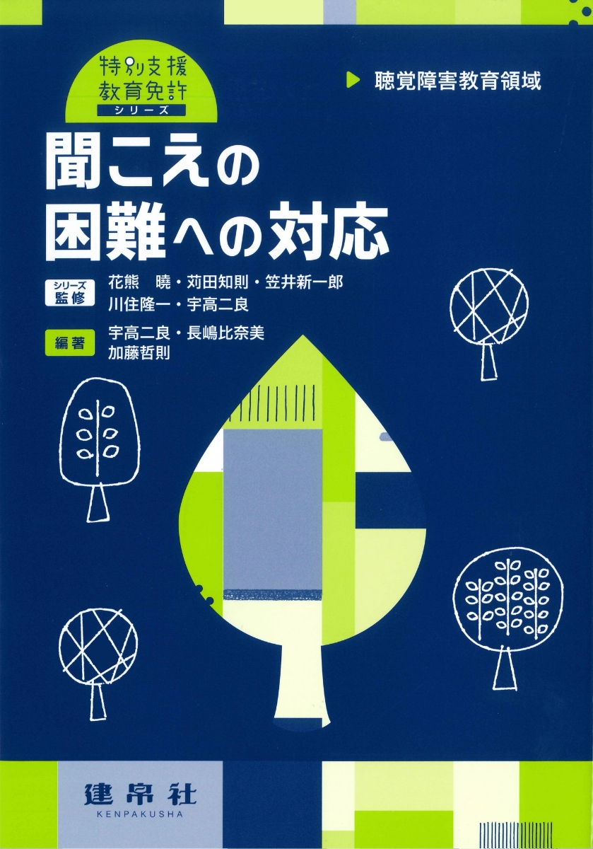 楽天ブックス: 聴覚障害教育領域 聞こえの困難への対応 - 宇高 二良 