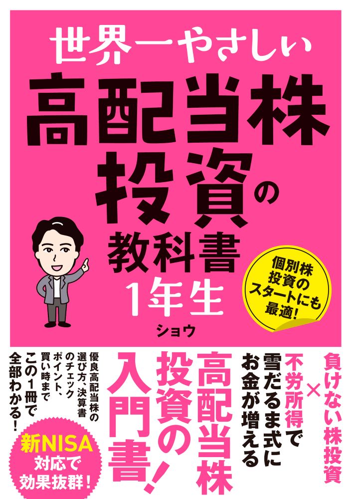 世界一やさしい高配当株投資の教科書1年生[ショウ]