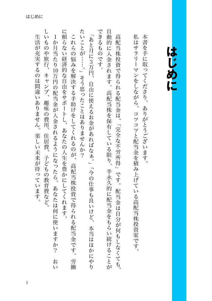 世界一やさしい高配当株投資の教科書1年生[ショウ]