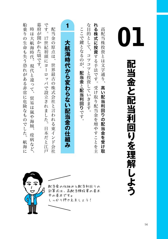 世界一やさしい高配当株投資の教科書1年生[ショウ]