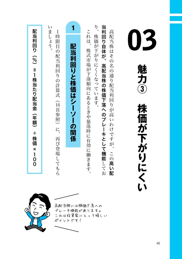 世界一やさしい高配当株投資の教科書1年生[ショウ]