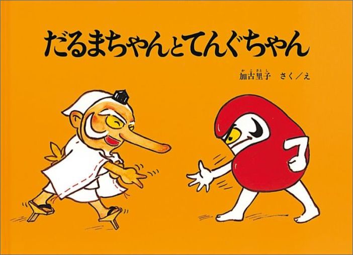 楽天ブックス だるまちゃんとてんぐちゃん 加古里子 本