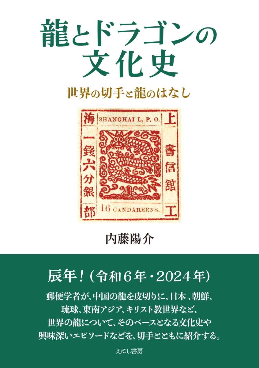 楽天ブックス: 龍とドラゴンの文化史 - 世界の切手と龍のはなし