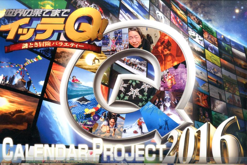 楽天ブックス イッテq カレンダー壁掛けタイプ 16 本