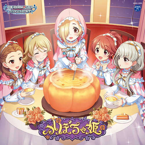 THEIDOLM@STERCINDERELLAGIRLSSTARLIGHTMASTERR/LOCKON!03かぼちゃ姫[(ゲーム・ミュージック)]