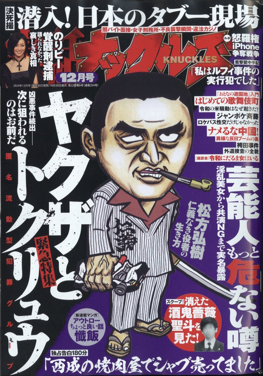 楽天ブックス: 実話ナックルズ 2024年 12月号 [雑誌] - 大洋図書 - 4910048771243 : 雑誌