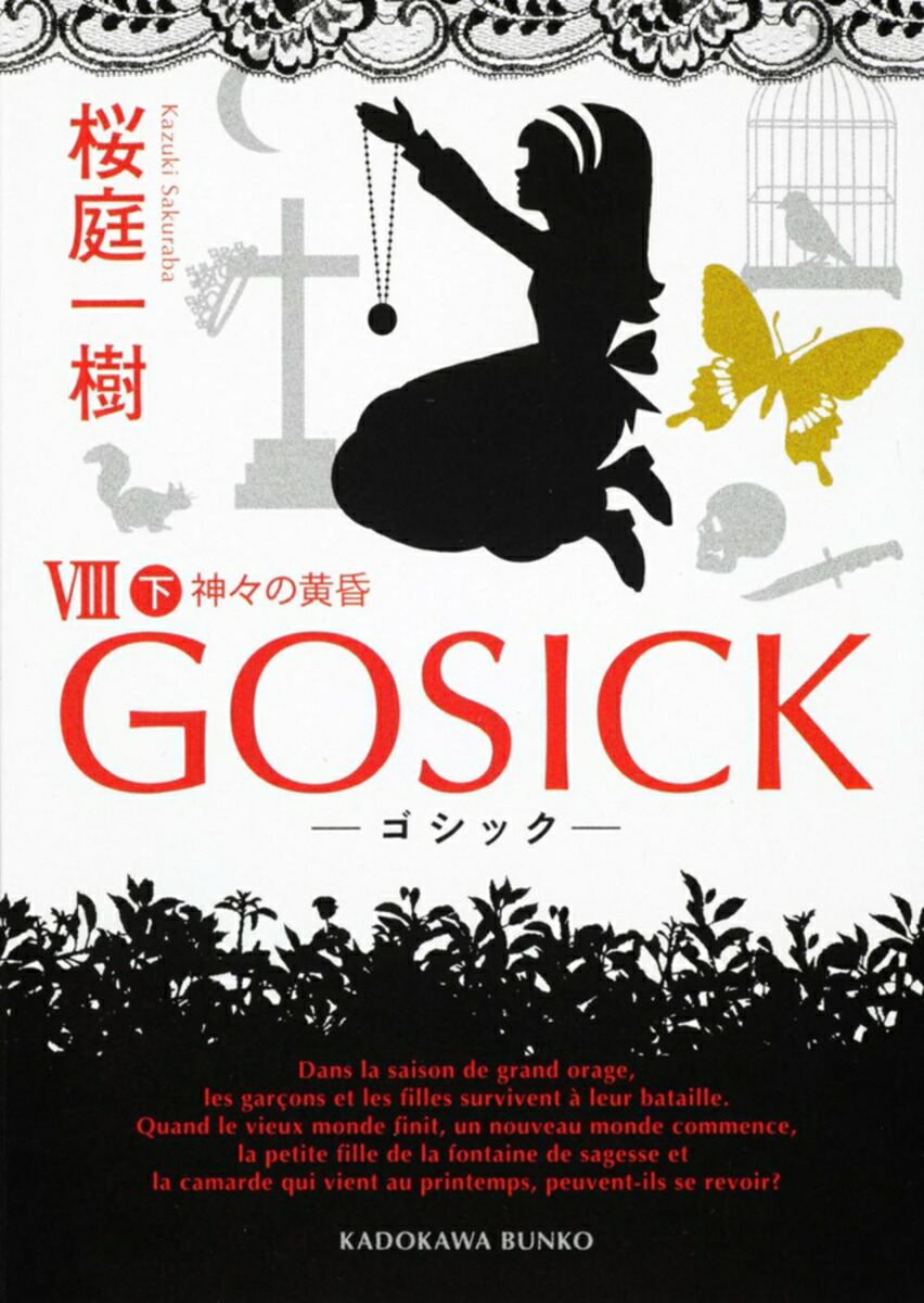 GOSICKVIII下ーゴシック・神々の黄昏ー （角川文庫） [ 桜庭　一樹 ]画像