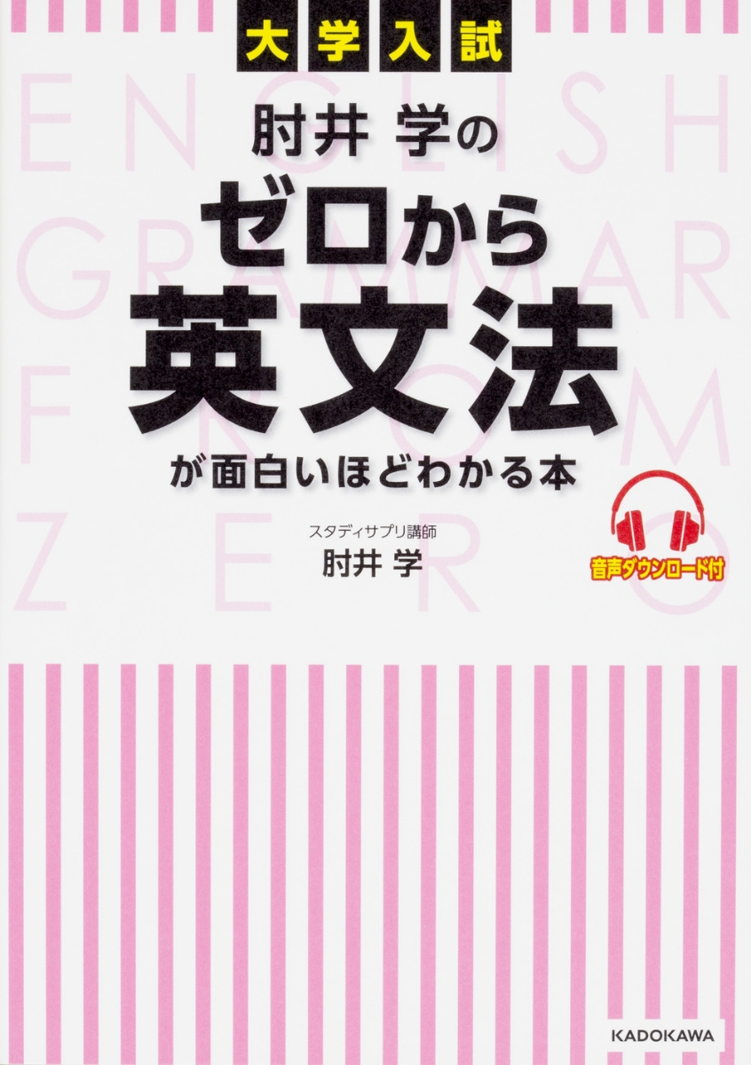 楽天ブックス 大学入試 肘井学の ゼロから英文法が面白いほどわかる本 音声ダウンロード付 肘井 学 本