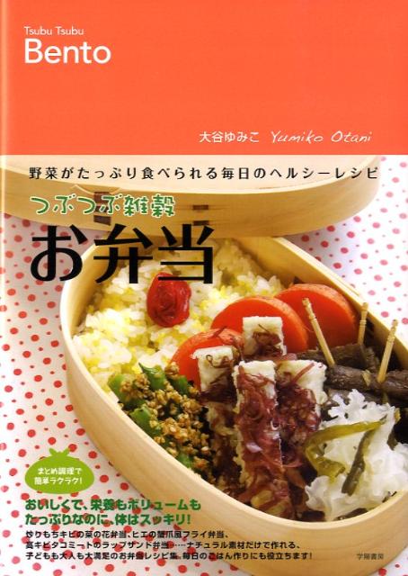 楽天ブックス: つぶつぶ雑穀お弁当 - 野菜がたっぷり食べられる毎日の