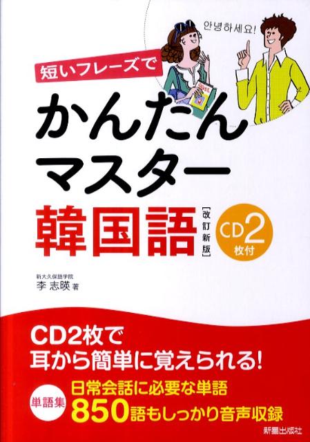 楽天ブックス: 短いフレーズでかんたんマスター韓国語改訂新版 - 李志暎 - 9784405011243 : 本