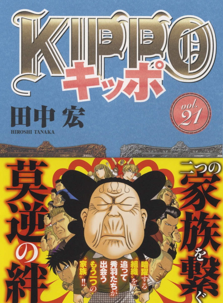 ◇ KIPPO 田中宏 [1-21巻 コミックセット/未完結] fajasbela.com